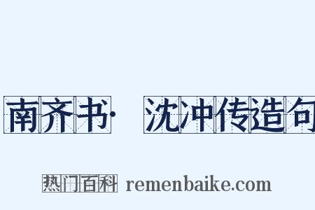 南齐书·沈冲传造句是什么意思的图片